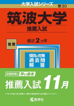 (中古品) 筑波大学(推薦入試) (202版大学入試シリーズ)