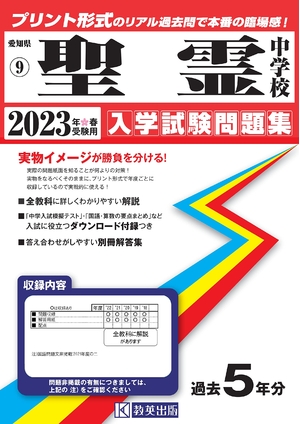 (中古品) 聖霊中学校入学試験問題集202春受験用(実物に近いリアルな紙面のプリント形式過去問) (愛知県中学校過去入試問題集)