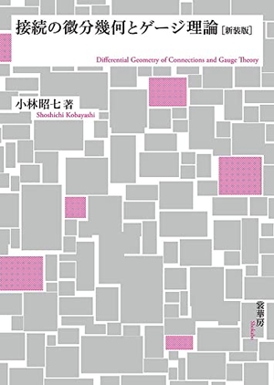 (中古品) 接続の微分幾何とゲージ理論(新装版)