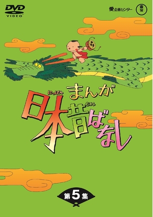 (中古品) まんが日本昔ばなし BOX第5集 5枚組 [DVD]