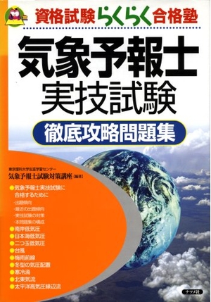 (中古品) 気象予報士実技試験徹底攻略問題集 (資格試験らくらく合格塾)
