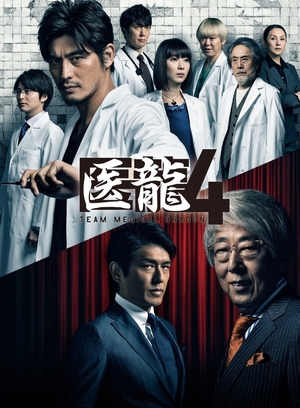 (中古品) 医龍4~Team Medical Dragon~ Blu-ray BOX