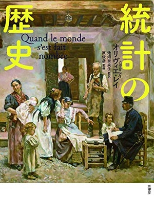 (中古品) 統計の歴史