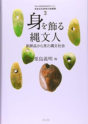 (中古品) 身を飾る縄文人ー副葬品から見た縄文社会ー (先史文化研究の新展開)