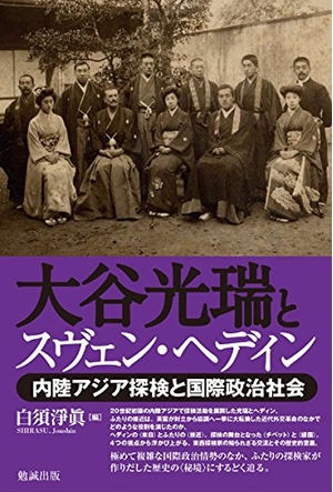 (中古品) 大谷光瑞とスヴェン・ヘディン 内陸アジア探検と国際政治社会