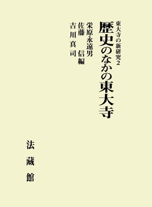 (中古品) 歴史のなかの東大寺