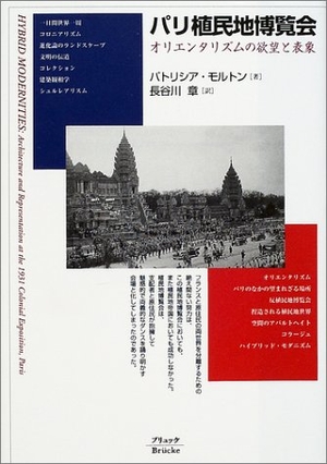 (中古品) パリ植民地博覧会: オリエンタリズムの欲望と表象