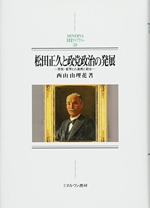 (中古品) 松田正久と政党政治の発展:原敬・星亨との連携と競合 (MINERVA日本史ライブラリー)