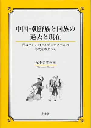 (中古品) 中国・朝鮮族と回族の過去と現在——民族としてのアイデンティティの形成をめぐって