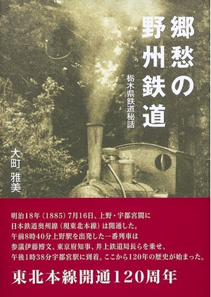 (中古品) 郷愁の野州鉄道: 栃木県鉄道秘話