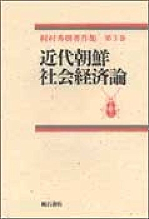 (中古品) 近代朝鮮社会経済論 (梶村秀樹著作集) 6,750円