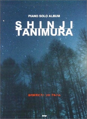 (中古品) やさしく弾ける谷村新司 ピアノソロアルバム (PIANO SOLO)