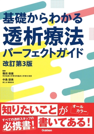 (中古品) 基礎からわかる透析療法パーフェクトガイド 改訂第3版