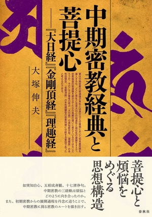 (中古品) 中期密教経典と菩提心: 『大日経』『金剛頂経』『理趣経』