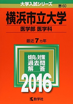 (中古品) 横浜市立大学（医学部〈医学科〉） (2016年版大学入試シリーズ)