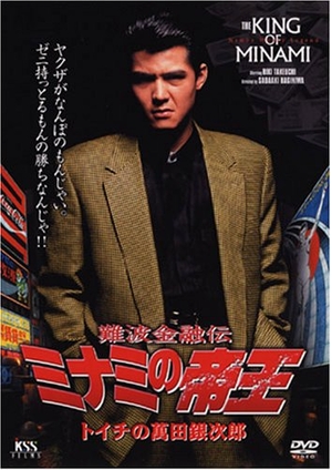 (中古品) 難波金融伝 ミナミの帝王(1)トイチの萬田銀次郎 [DVD]