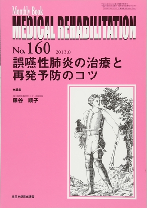 (中古品) 誤嚥性肺炎の治療と再発予防のコツ (MB Medical Rehabilitation(メディカルリハビリテーション))