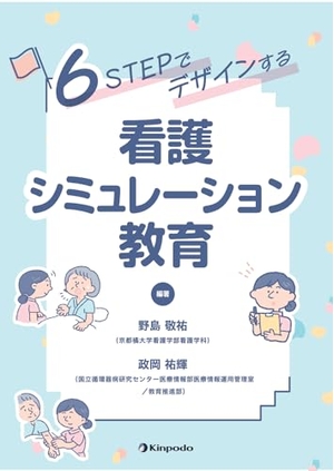 (中古品) 6STEPでデザインする　看護シミュレーション教育