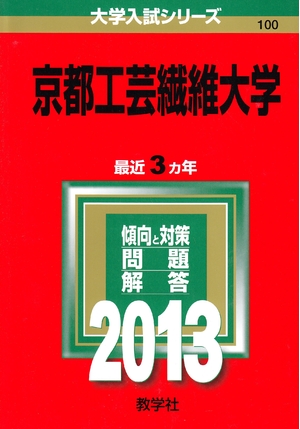 (中古品) 京都工芸繊維大学 (201版 大学入試シリーズ)