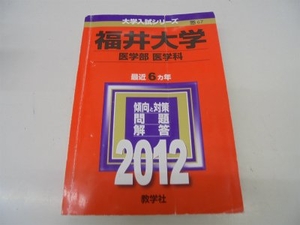 (中古品) 福井大学（医学部〈医学科〉） (201版　大学入試シリーズ)