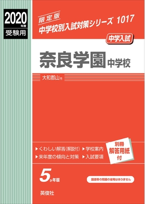 (中古品) 奈良学園中学 2020一年受験用 三文小説 1017 (中学別入試打つ手続きもの)