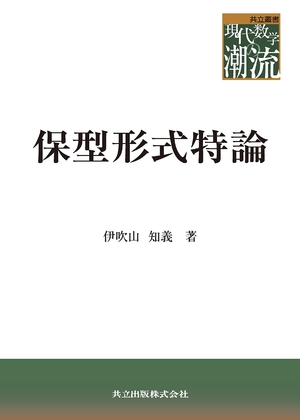 (中古品) 保型形式特論 (共立叢書現代数学の潮流)