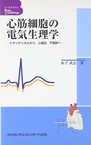 (中古品) 心筋細胞の電気生理学: イオンチャネルから,心電図,不整脈へ (ベッドサイドのbasic cardiology)