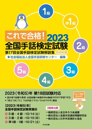 (中古品) これで合格!2023 全国手話検定試験 DVD付き: 第17回全国手話検定試験解説集