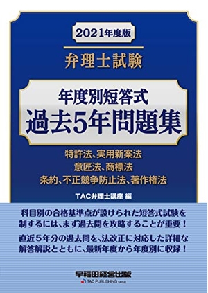 (中古品) 弁理士試験 年度別短答式 過去5年問題集 202度