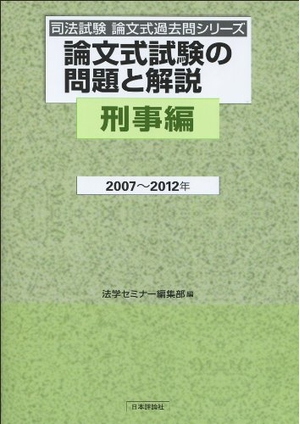 (中古品) 論文式試験の問題と解説 刑事編2007~201 (司法試験論文式過去問シリーズ)