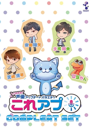 (中古品) これから声優アップデートバラエティ「これアプ」シリーズ太まるDXセット [DVD]