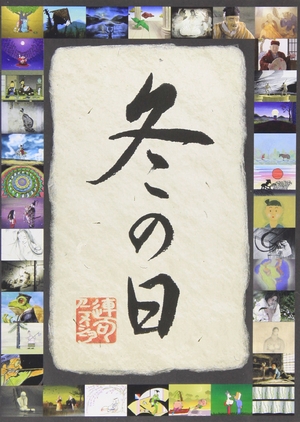 (中古品) 連句アニメーション 冬の日 [DVD]