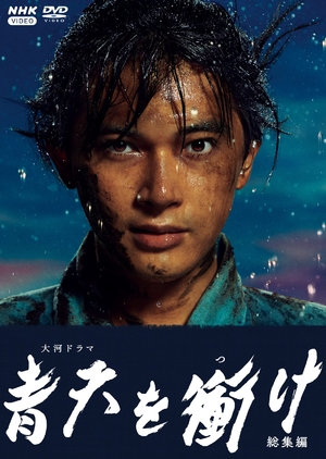 (中古品) 青天を衝け 総集編 [DVD]