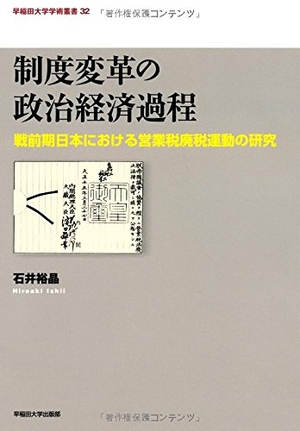(中古品) 制度変革の政治経済過程: 戦前期日本における営業税廃税運動の研究 (早稲田大学学術叢書 32)