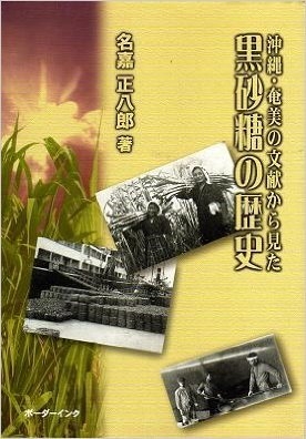 (中古品) 沖縄・奄美の文献から見た黒砂糖の歴史