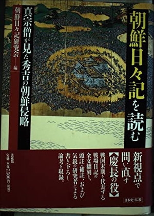 (中古品) 朝鮮日々記を読む: 真宗僧が見た秀吉の朝鮮侵略