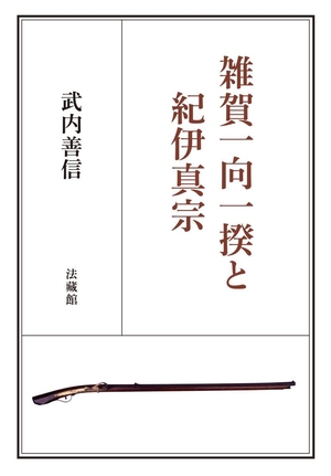 (中古品) 雑賀一向一揆と紀伊真宗