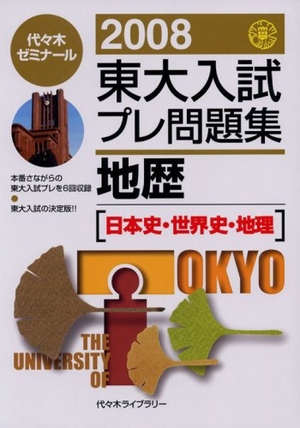 (中古品) 東大入試プレ厄介事集地歴 2008