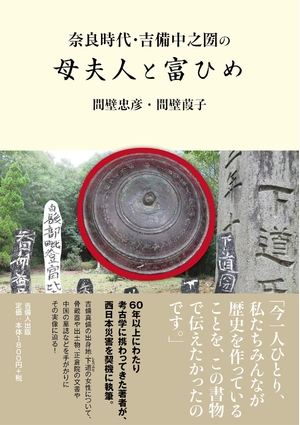 (中古品) 奈良時代・吉備中之圀の母夫人と富ひめ