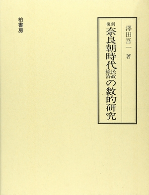 (中古品) 奈良朝時代民政経済の数的研究 復刻