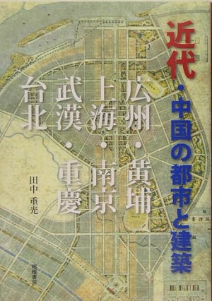 (中古品) 近代・中国の都市と建築: 広州・黄埔・上海・南京・武漢・重慶・台北