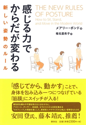 (中古品) 感じる力でからだが変わる: 新しい姿勢のルール