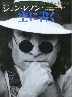 (中古品) 空に書く: ジョン・レノン自伝&amp;作品集