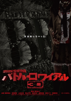 (中古品) バトル・ロワイアル3D Blu-ray