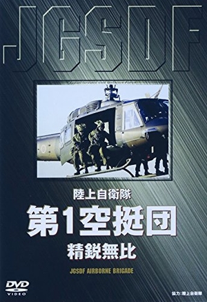 (中古品) 陸上自衛隊 第1空挺団 [DVD]