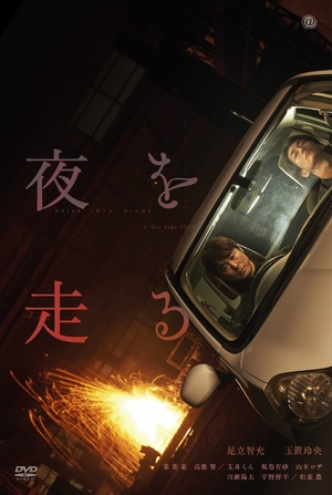 (中古品) 夜を走る [DVD]