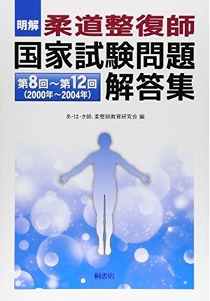(中古品) 明解　柔道整復師　国家試験問題解答集−第8回〜第12回（2000年〜2004年）