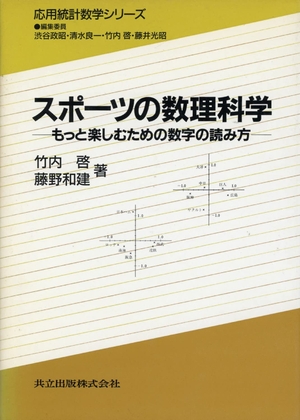 (中古品) スポーツの数理科学: もっと楽しむための数字の読み方 (応用統計数学シリーズ)