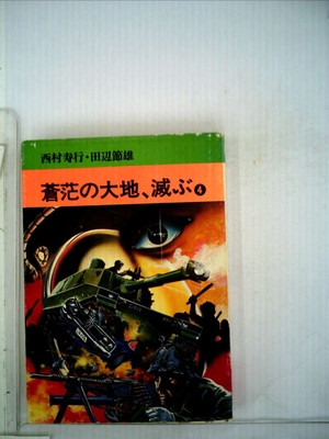 (中古品) 蒼茫の大地、滅ぶ 4 (秋田漫画文庫)