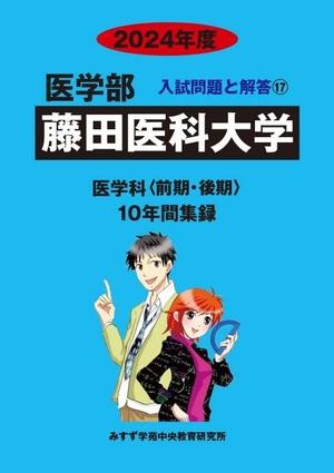(中古品) 藤田医科大学 (2024年度) (医学部入試問題と解答)
